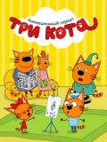 Три кота (4 DVD-10)