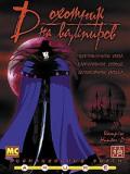 Ди - охотник на вампиров (Vampire Hunter D) (1 DVD-9)