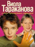 Виола Тараканова. В мире преступных страстей [все 3 сезона] (9 DVD-9)